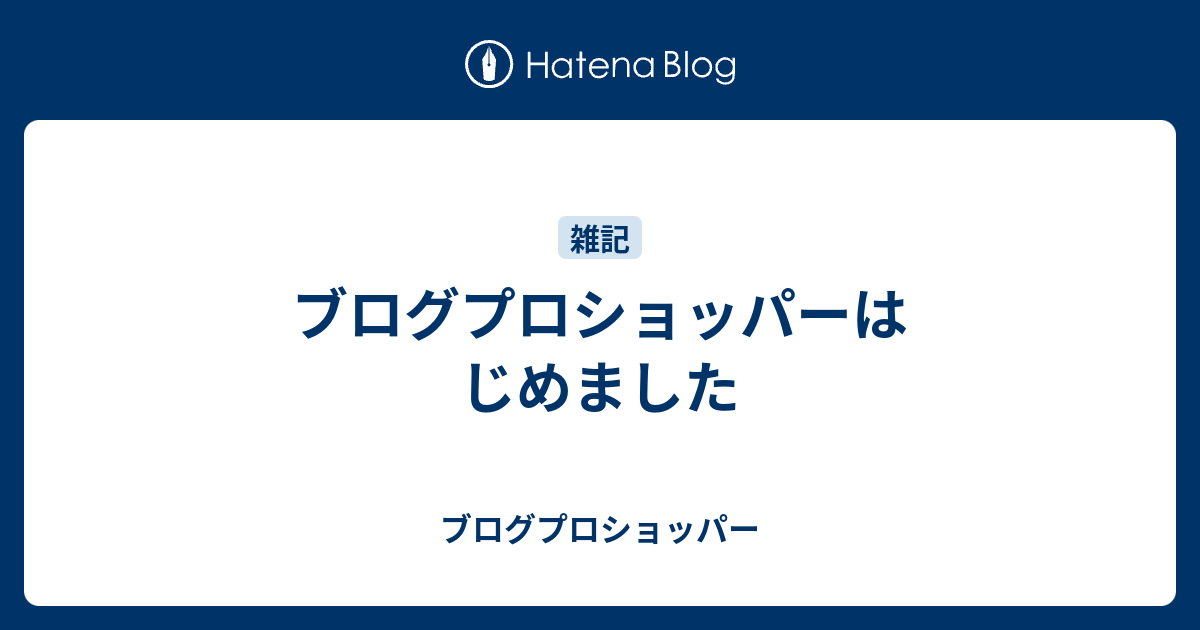 ブログプロショッパーはじめました - ブログプロショッパー