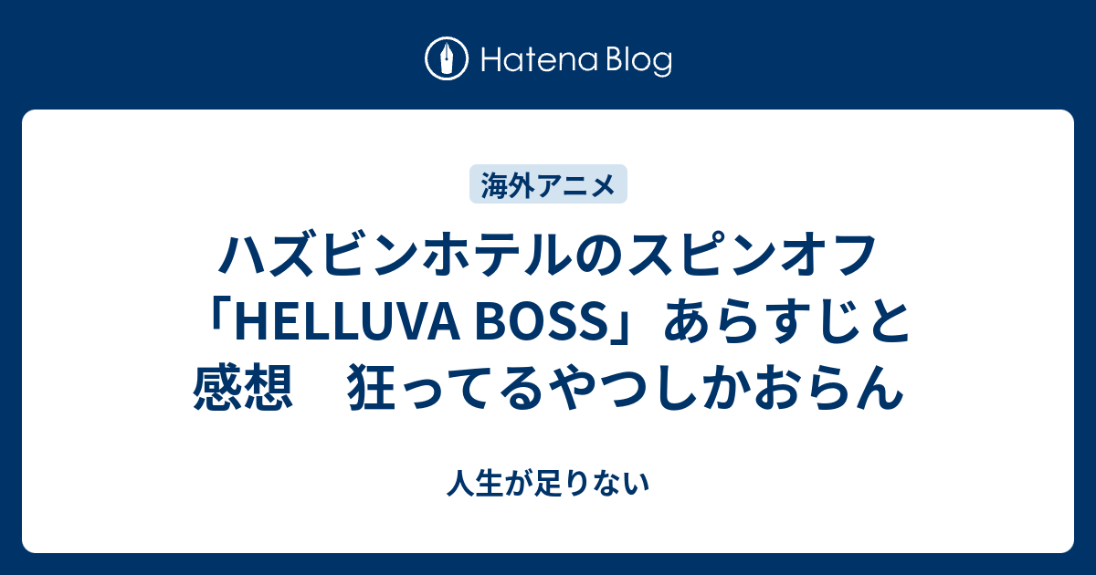 ハズビンホテルのスピンオフ Helluva Boss あらすじと感想 狂ってるやつしかおらん 人生が足りない