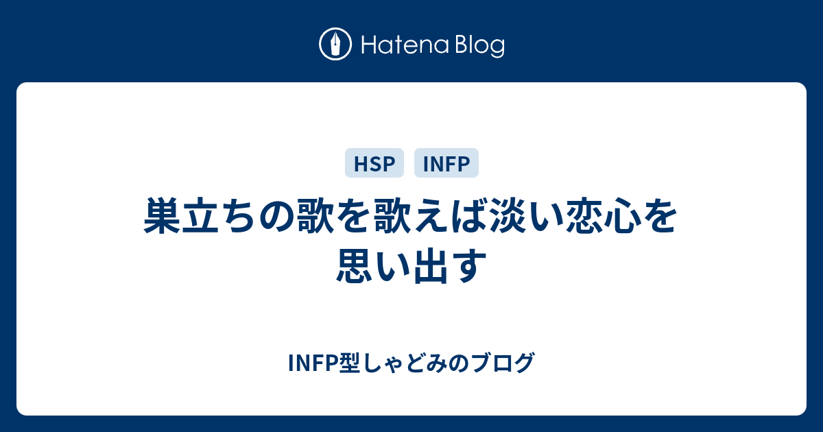 巣立ちの歌を歌えば淡い恋心を思い出す Infp型しゃどみのブログ