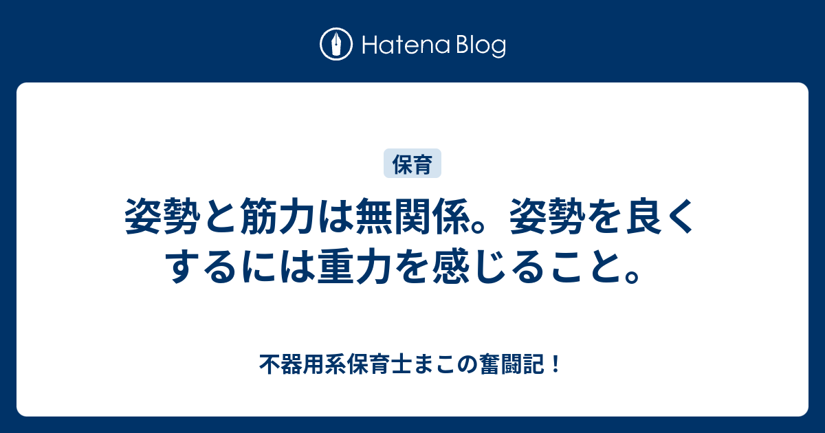 姿勢と筋力は無関係 姿勢を良くするには重力を感じること 不器用系保育士まこの奮闘記