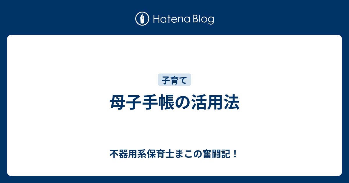 母子手帳の活用法 不器用系保育士まこの奮闘記