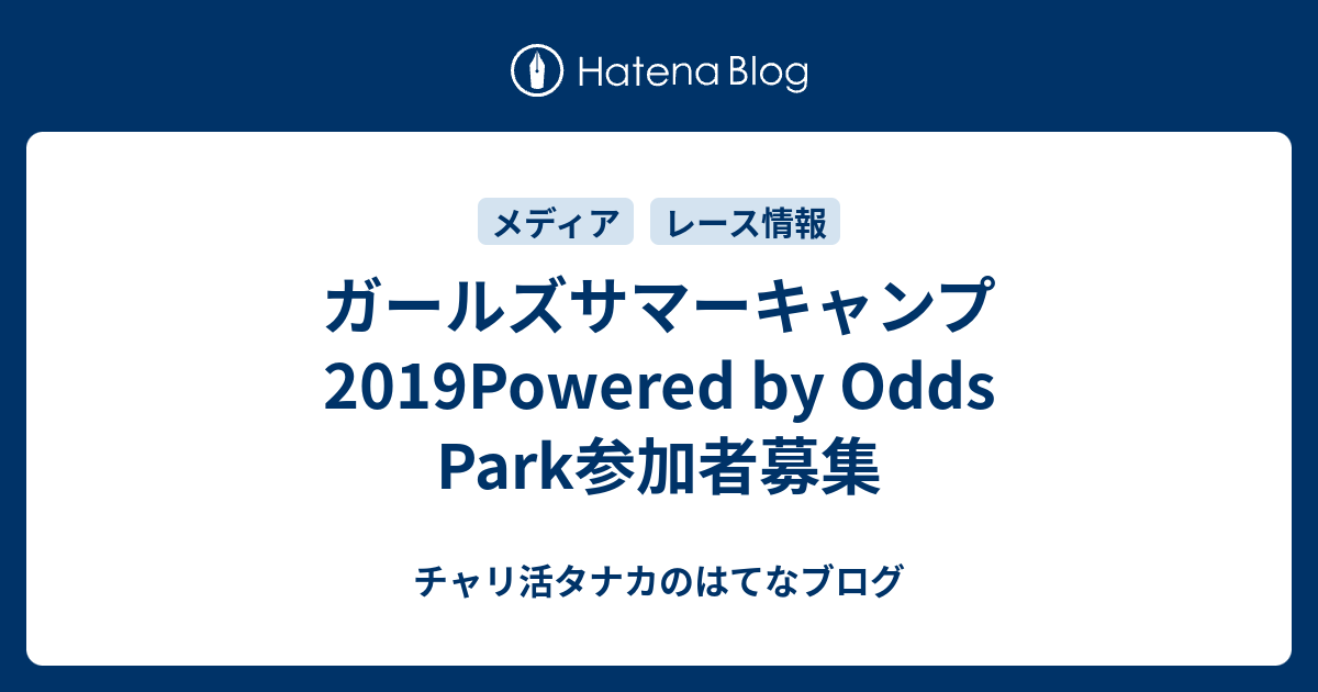 ガールズサマーキャンプ19powered By Odds Park参加者募集 チャリ活タナカのはてなブログ