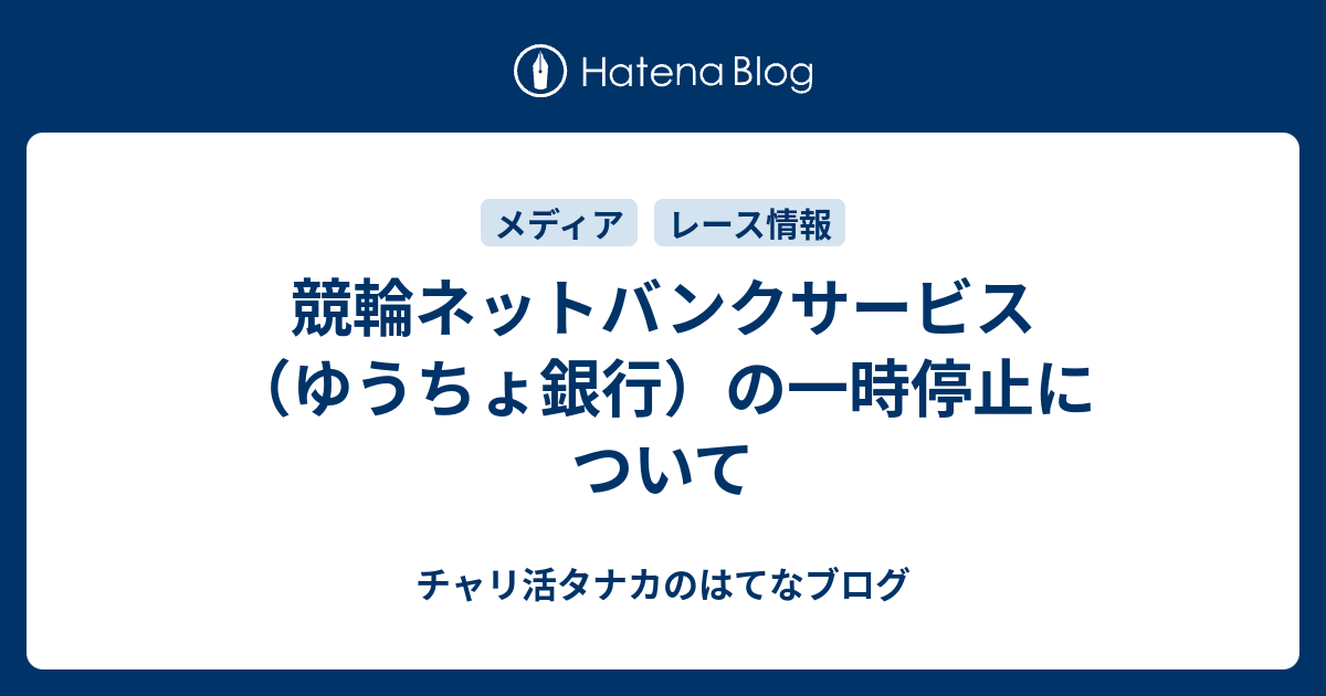 競輪ネットバンクサービス ゆうちょ銀行 の一時停止について チャリ活タナカのはてなブログ
