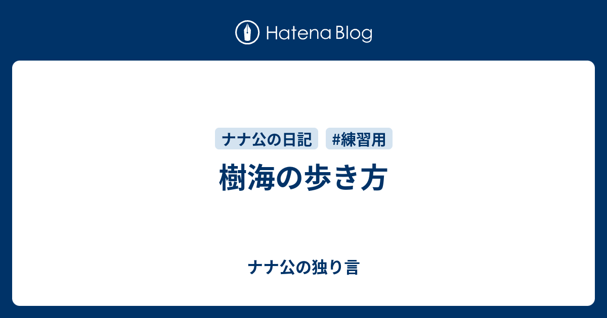 樹海の歩き方 ナナ公の独り言