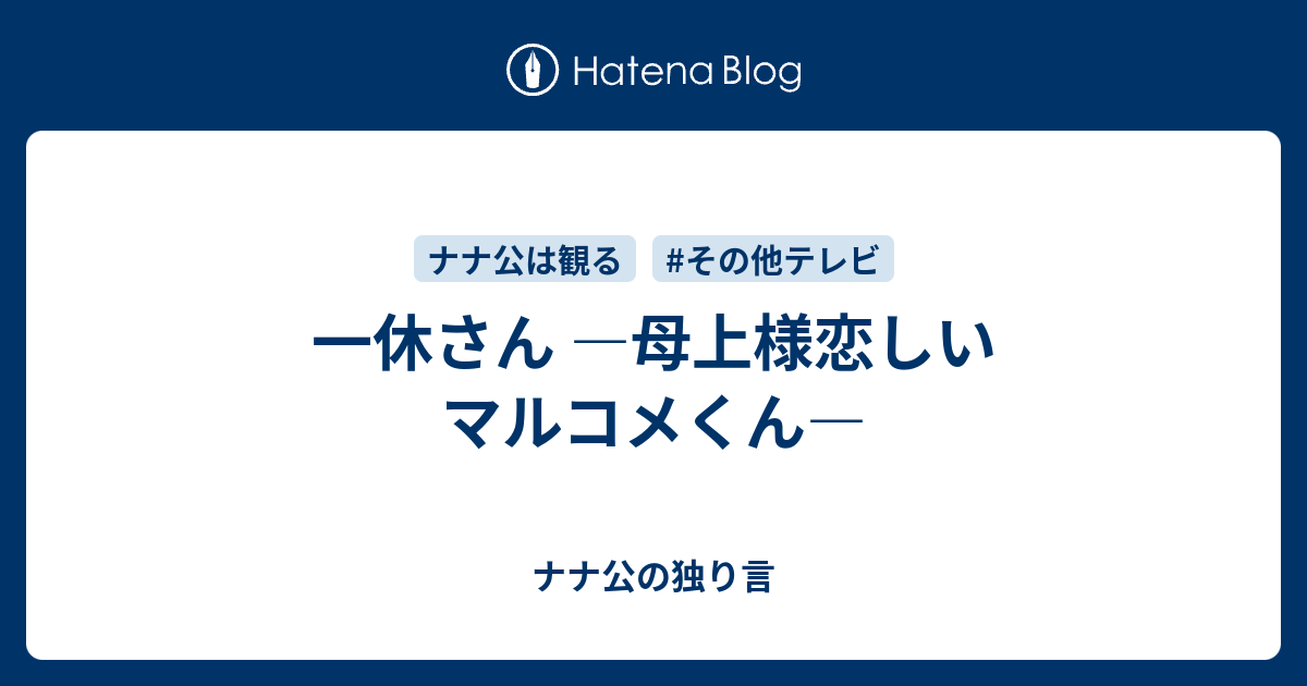 一休さん 母上様恋しいマルコメくん ナナ公の独り言