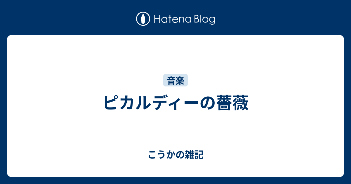 ピカルディーの薔薇 こうかの雑記