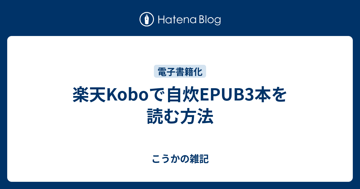 楽天koboで自炊epub3本を読む方法 こうかの雑記