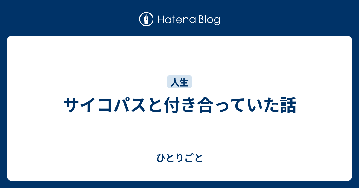 サイコパスと付き合っていた話 ひとりごと