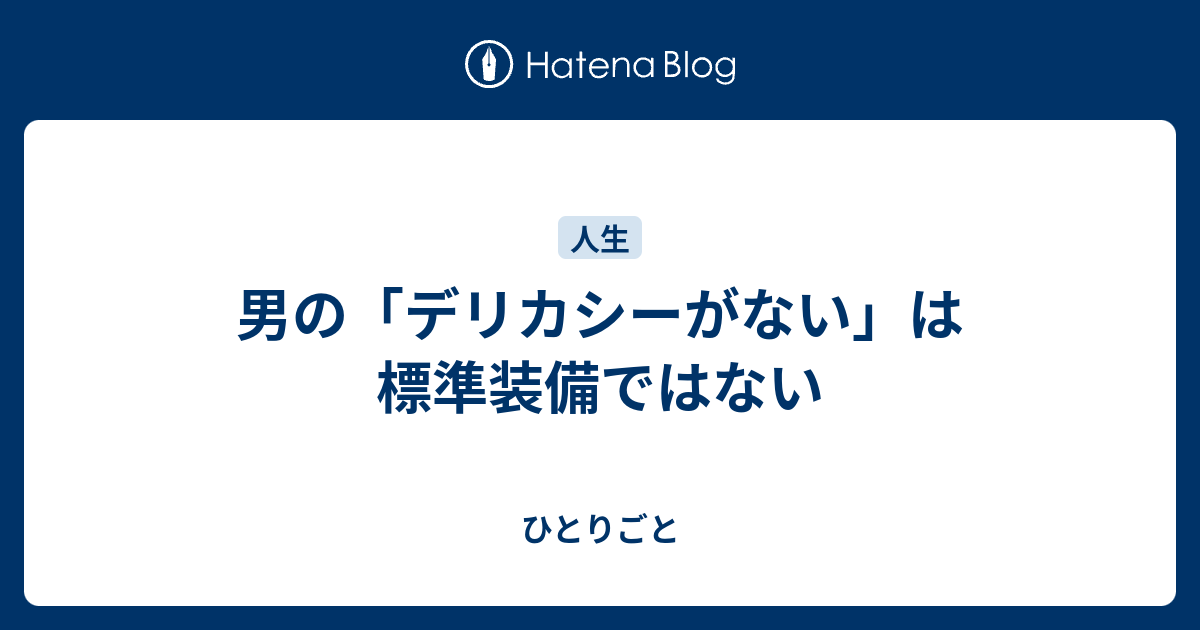 男の デリカシーがない は標準装備ではない ひとりごと