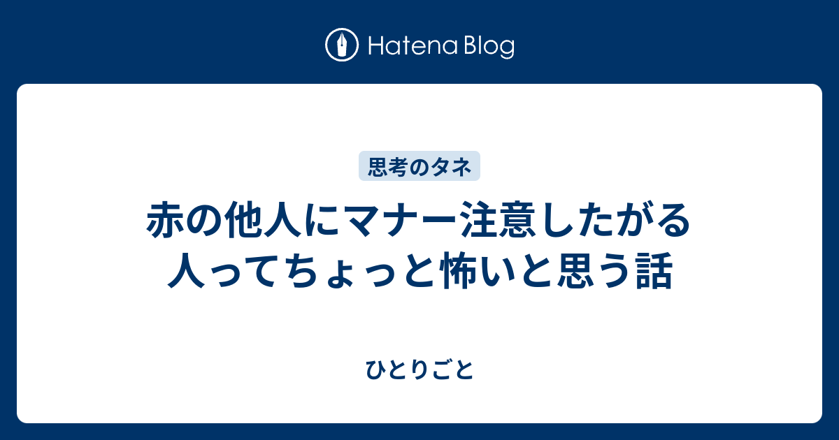 赤の他人にマナー注意したがる人ってちょっと怖いと思う話 ひとりごと