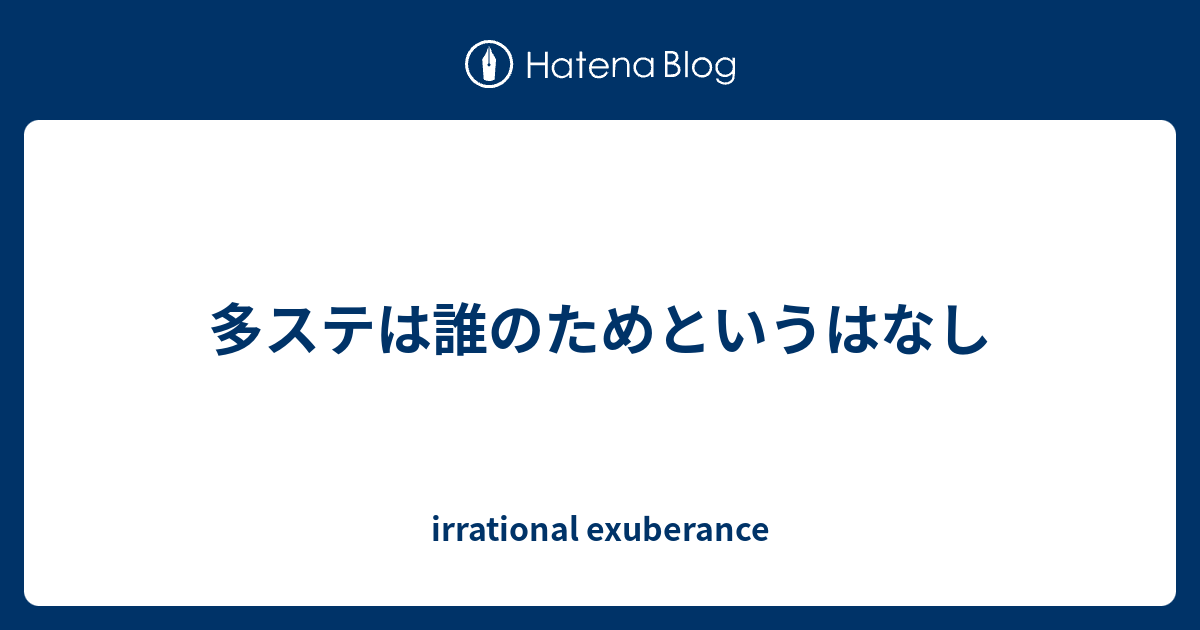 多ステは誰のためというはなし Irrational Exuberance