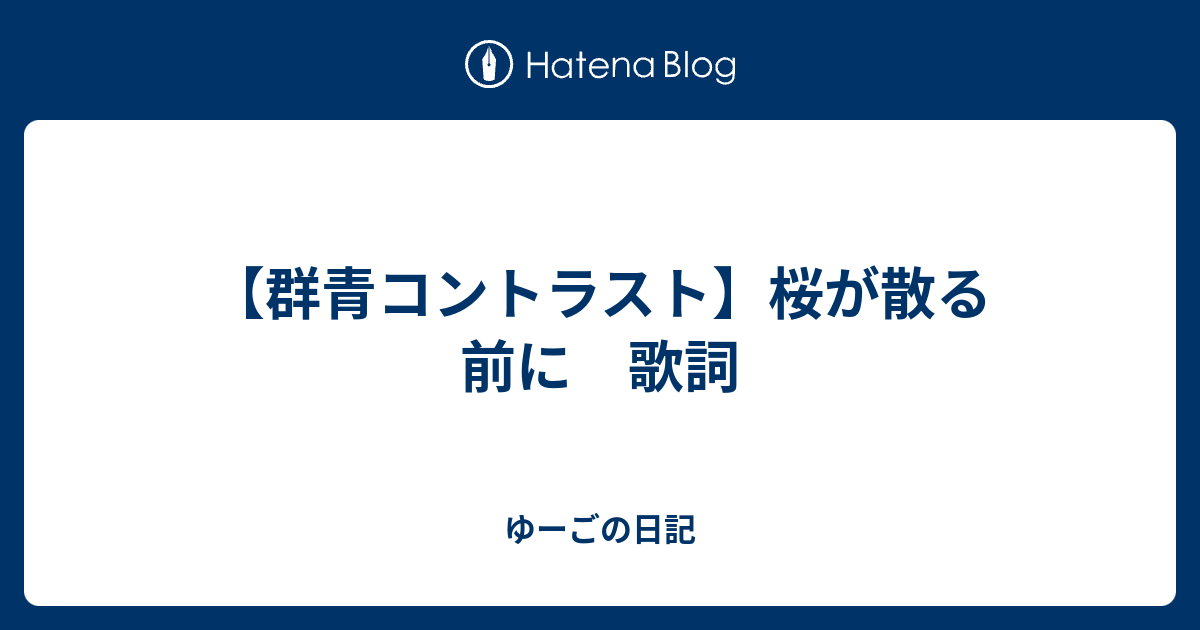 群青コントラスト 桜が散る前に 歌詞 ゆーごの日記