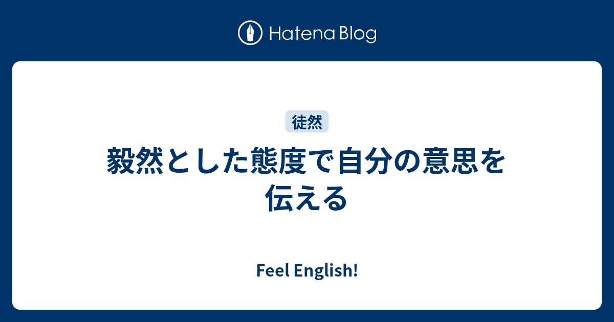 毅然とした態度とは