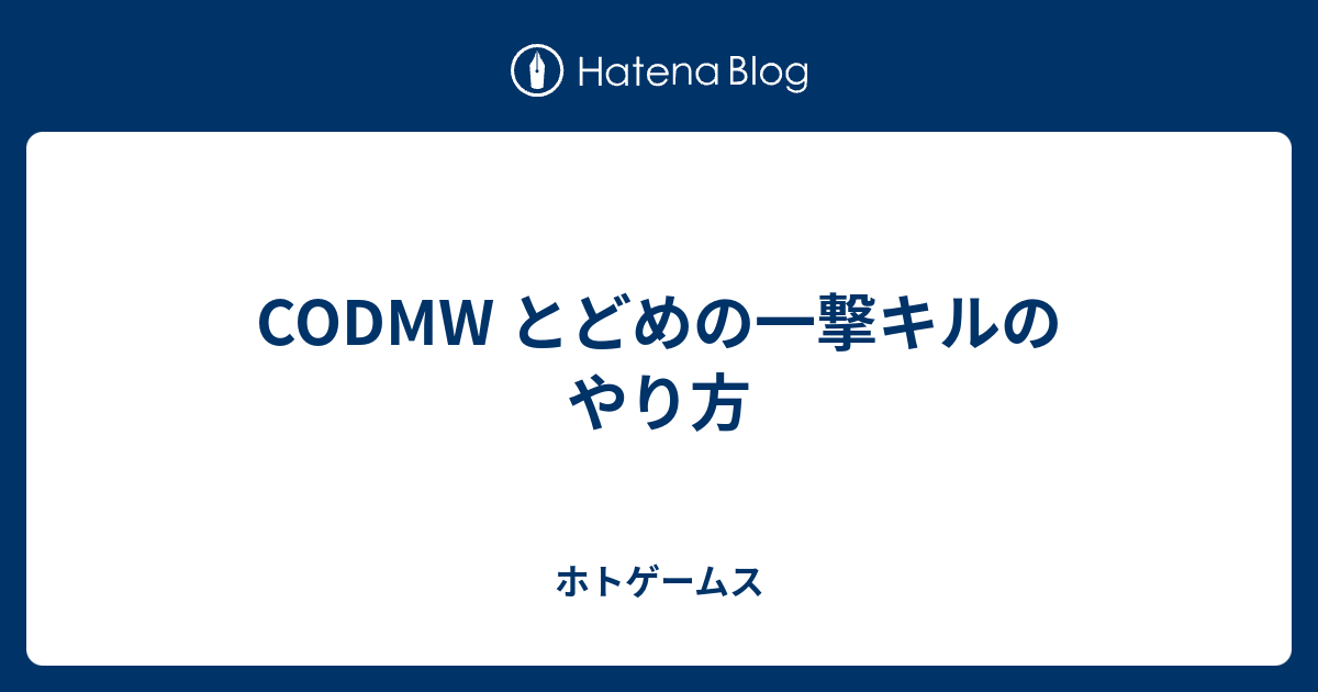 Codmw とどめの一撃キルのやり方 ホトゲームス