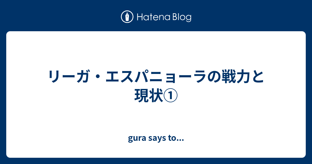 リーガ エスパニョーラの戦力と現状 Gura Says To