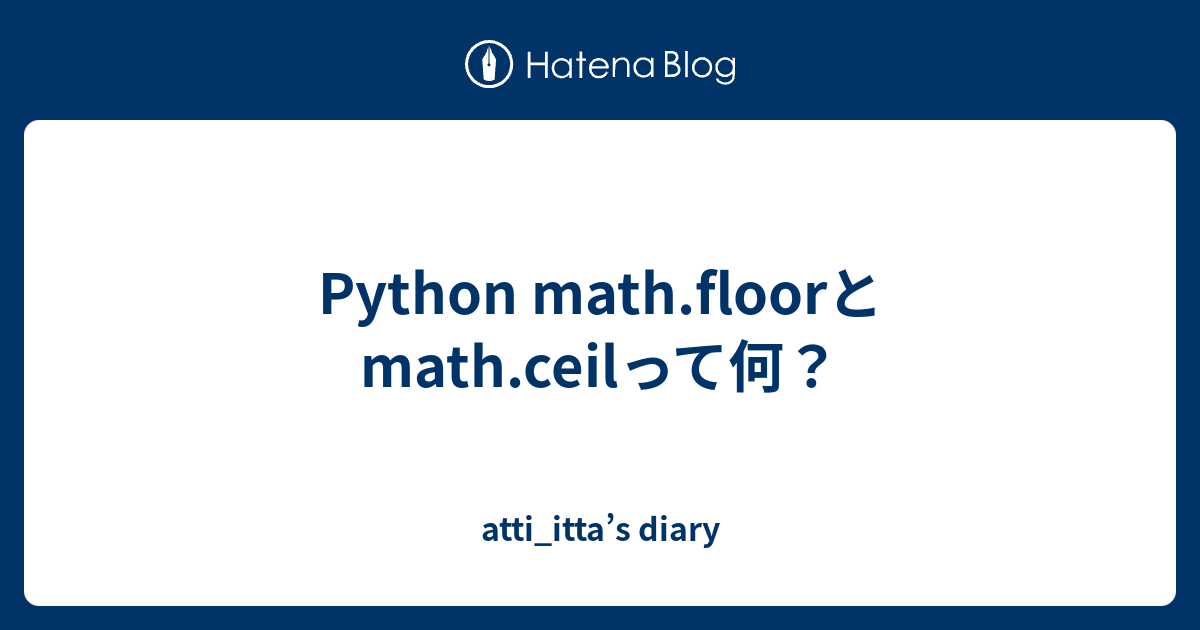 Python math.floorとmath.ceilって何？ - atti_itta’s diary