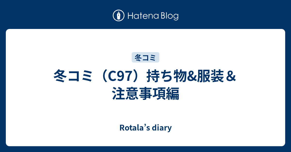 冬コミ C97 持ち物 服装 注意事項編 Rotala S Diary