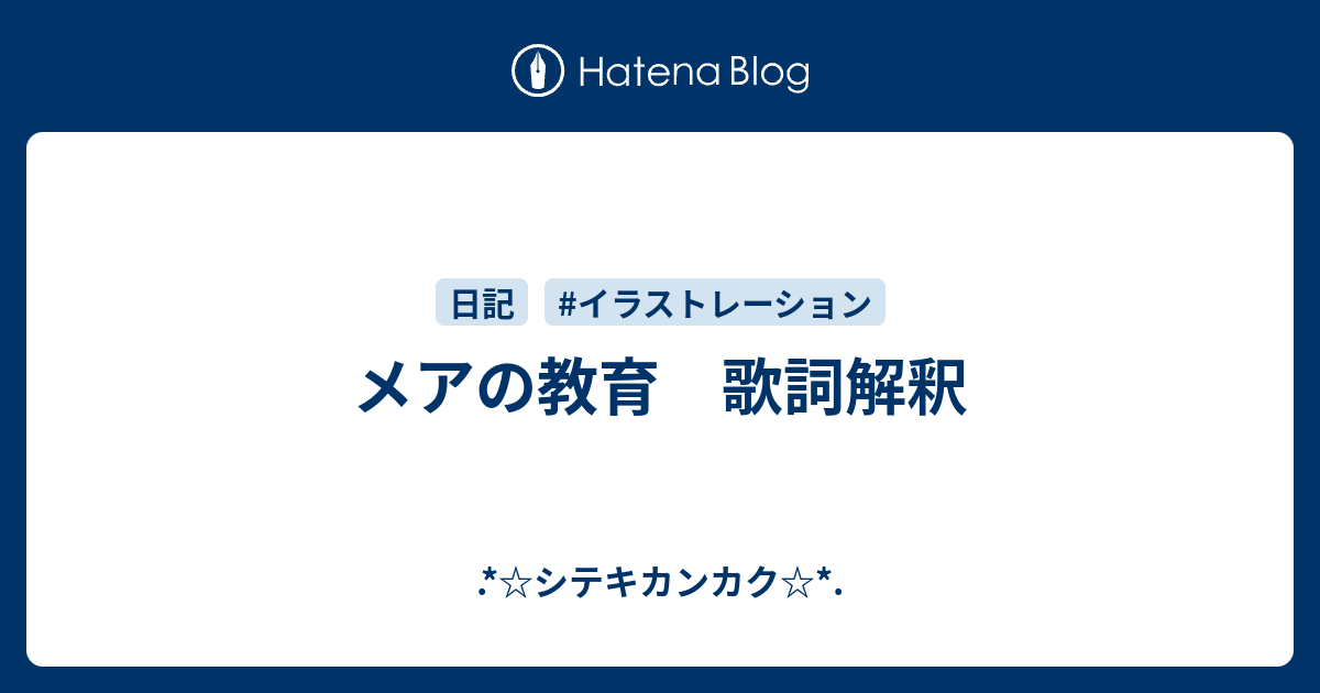 メアの教育 歌詞解釈 シテキカンカク