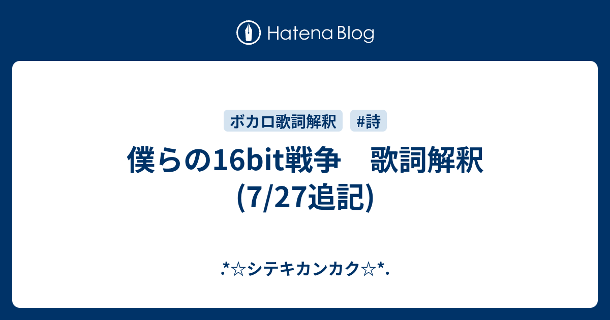 僕らの16bit戦争 歌詞解釈 7 27追記 シテキカンカク