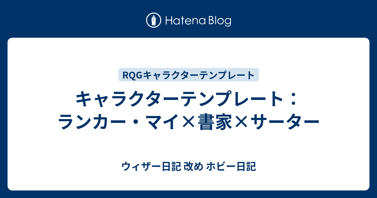 キャラクターテンプレート ランカー マイ 書家 サーター ウィザー日記 改め ホビー日記