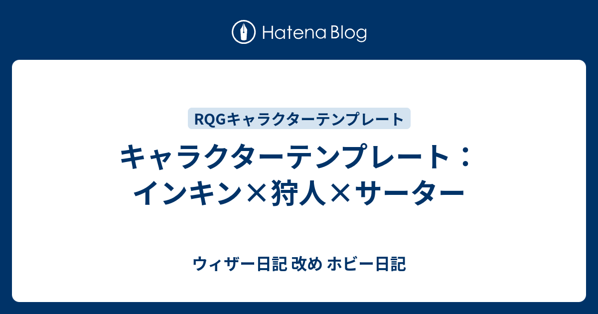 キャラクターテンプレート インキン 狩人 サーター ウィザー日記 改め ホビー日記