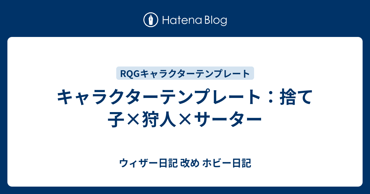 キャラクターテンプレート 捨て子なる神 狩人 サーター ウィザー日記 改め ホビー日記