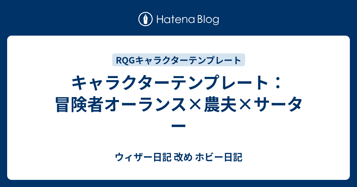 キャラクターテンプレート 冒険者オーランス 農夫 サーター ウィザー日記 改め ホビー日記