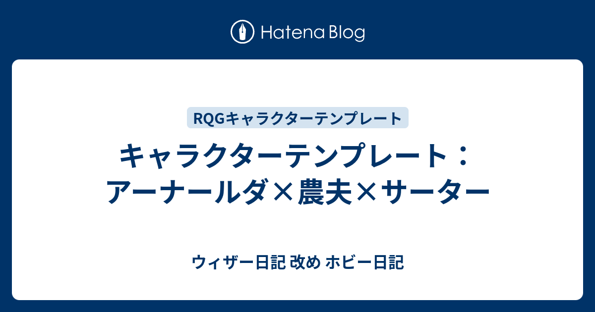 キャラクターテンプレート アーナールダ 農夫 サーター ウィザー日記 改め ホビー日記