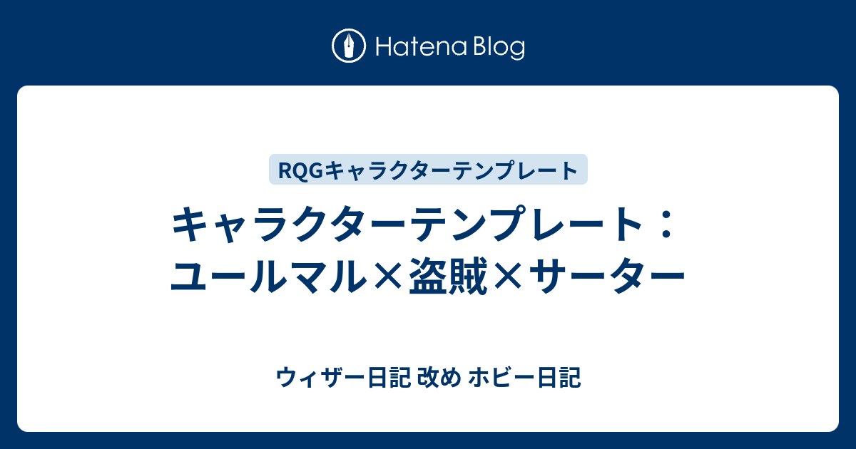 キャラクターテンプレート ユールマル 盗賊 サーター ウィザー日記 改め ホビー日記