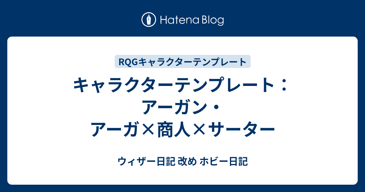 キャラクターテンプレート アーガン アーガ 商人 サーター ウィザー日記 改め ホビー日記