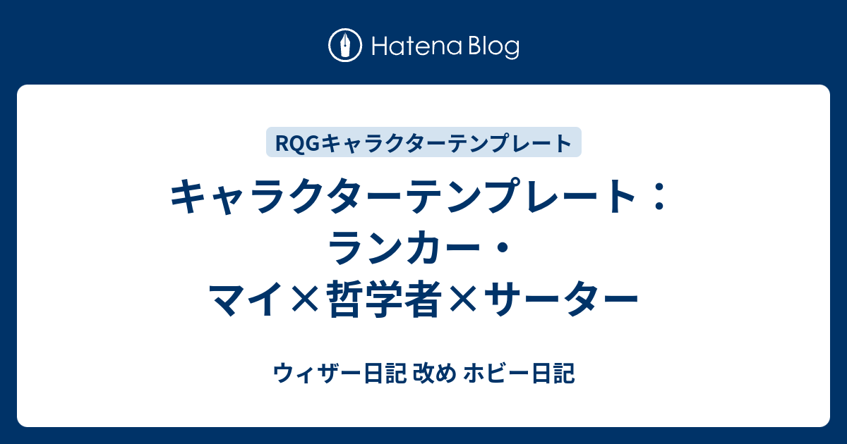 キャラクターテンプレート ランカー マイ 哲学者 サーター ウィザー日記 改め ホビー日記
