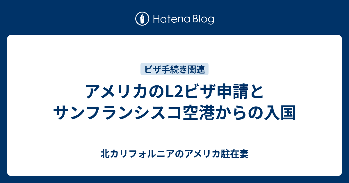 アメリカのl2ビザ申請とサンフランシスコ空港からの入国 北カリフォルニアのアメリカ駐在妻