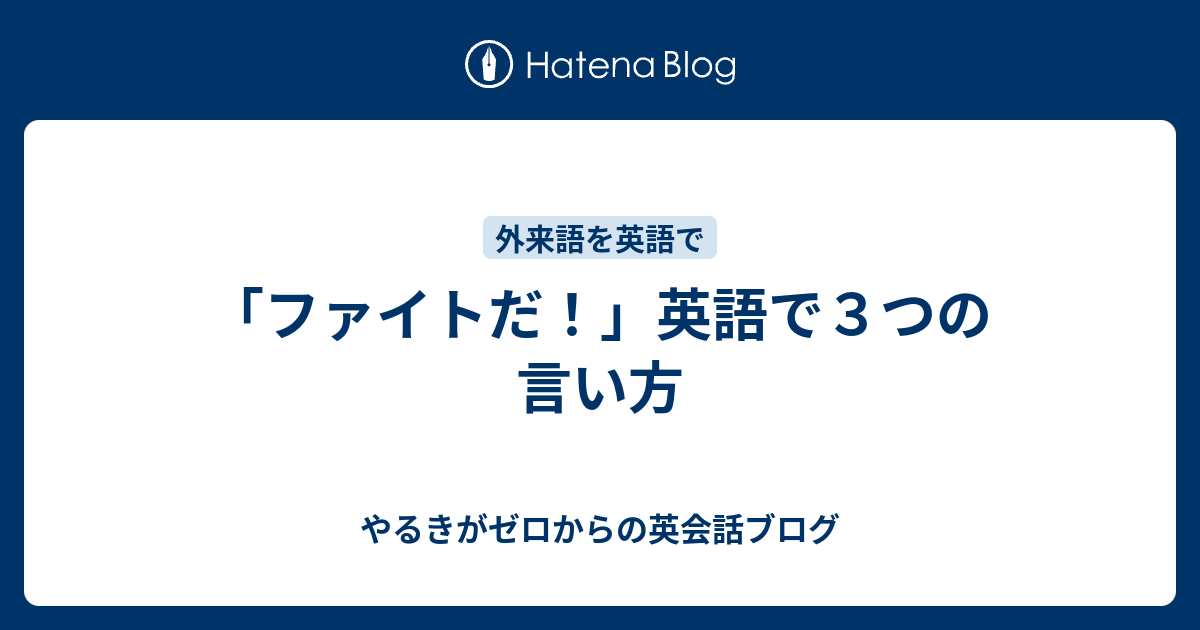 ファイトだ 英語で３つの言い方 やるきがゼロからの英会話ブログ