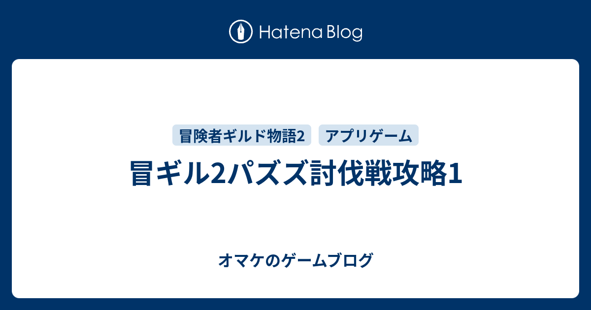 冒ギル2パズズ討伐戦攻略1 オマケのゲームブログ