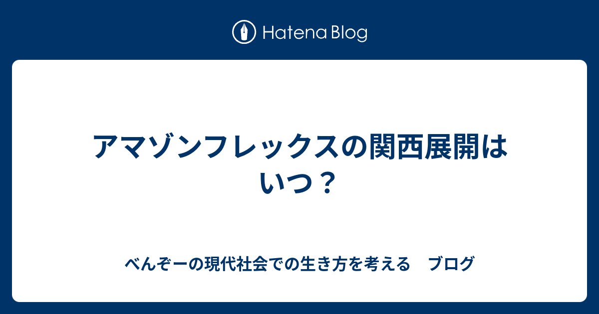 名古屋 アマゾン フレックス