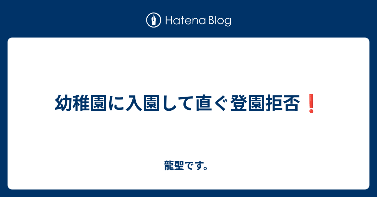 幼稚園に入園して直ぐ登園拒否 龍聖です