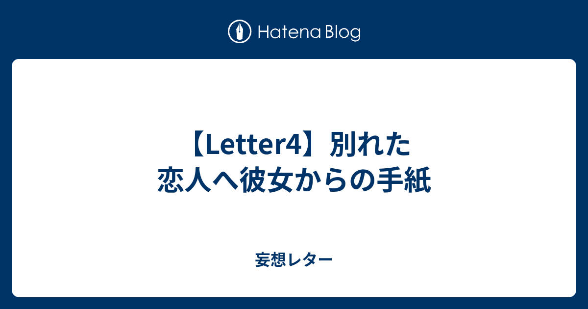 Letter4 別れた恋人へ彼女からの手紙 妄想レター