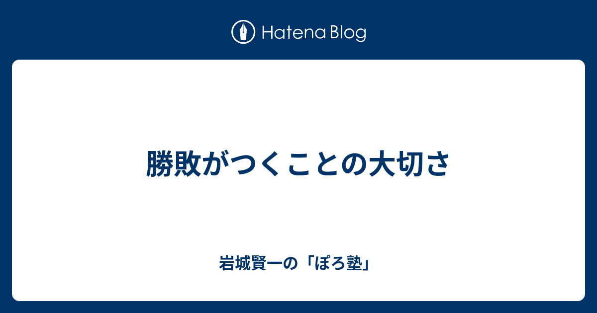 勝敗がつくことの大切さ 岩城賢一の ぽろ塾