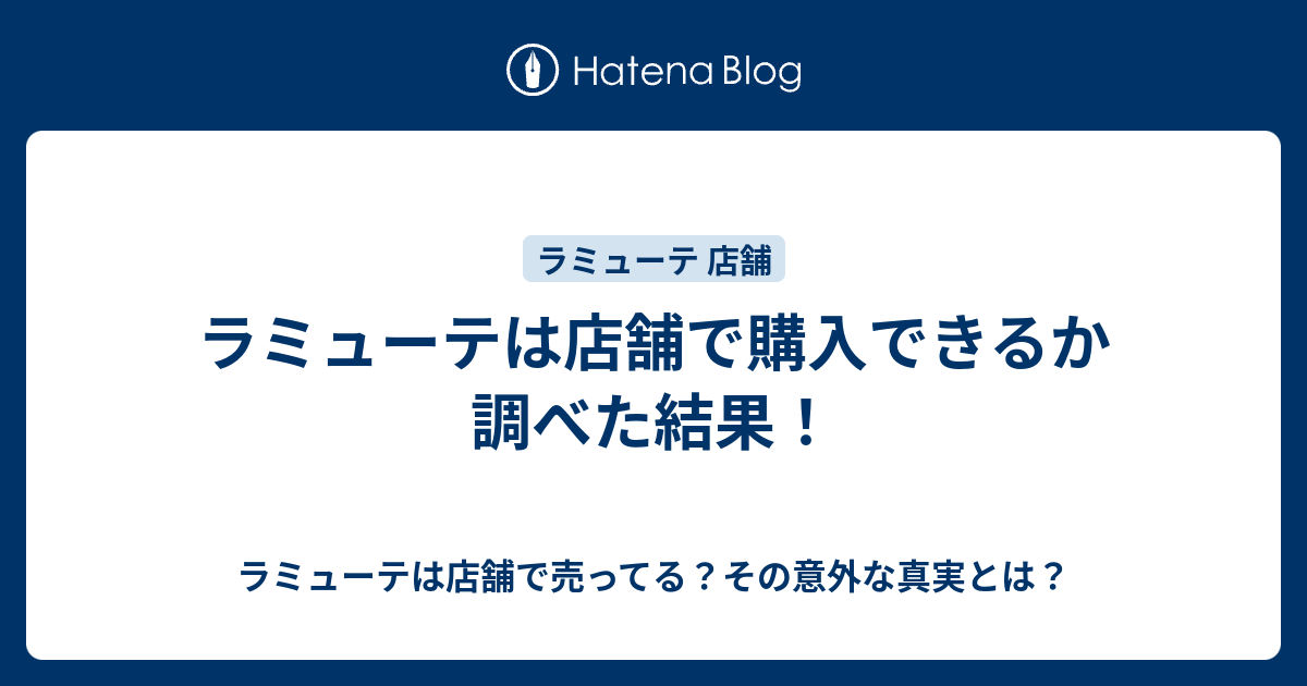 ラミューテは店舗で購入できるか調べた結果 ラミューテは店舗で売ってる その意外な真実とは