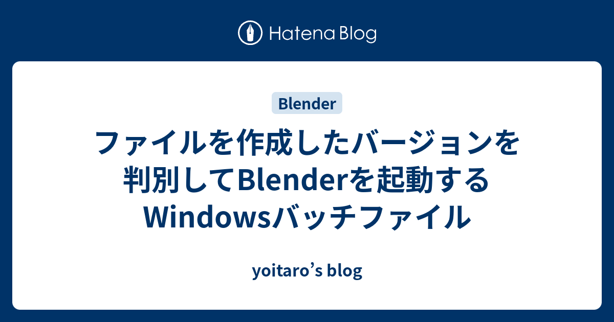 ファイルを作成したバージョンを判別してblenderを起動するwindowsバッチファイル Yoitaro S Blog