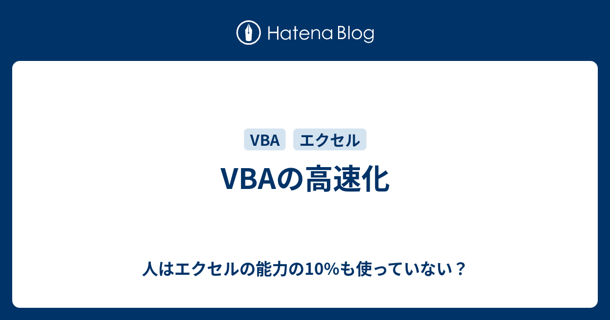 Vbaの高速化 人はエクセルの能力の10 も使っていない