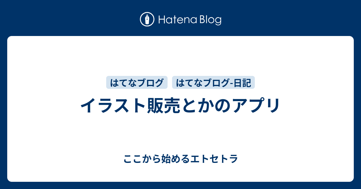 イラスト販売とかのアプリ ここから始めるエトセトラ