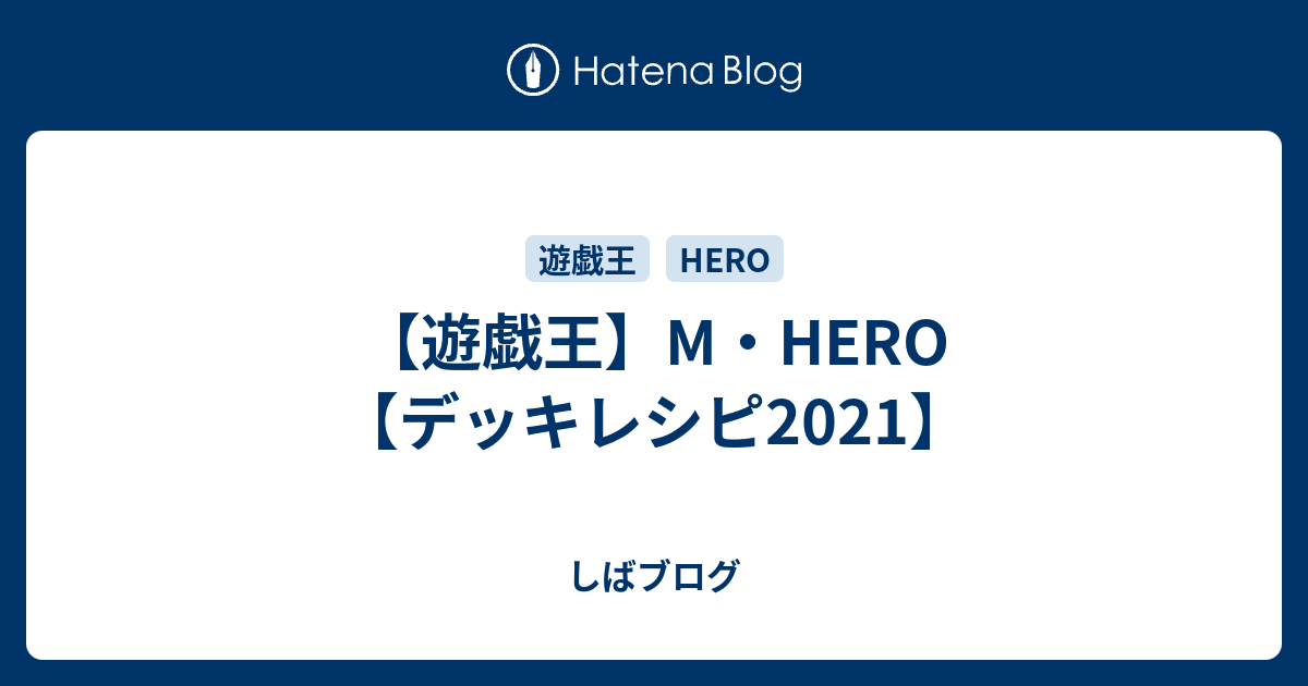 遊戯王 M Hero デッキレシピ21 しばブログ