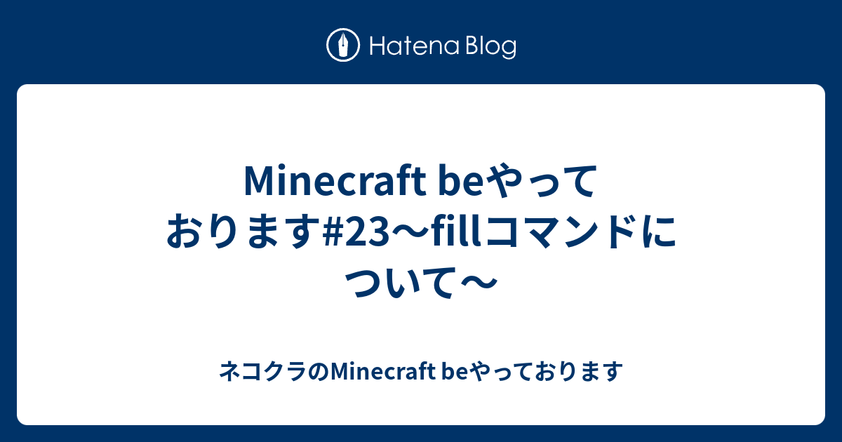 Minecraft Beやっております 23 Fillコマンドについて ネコクラのminecraft Beやっております