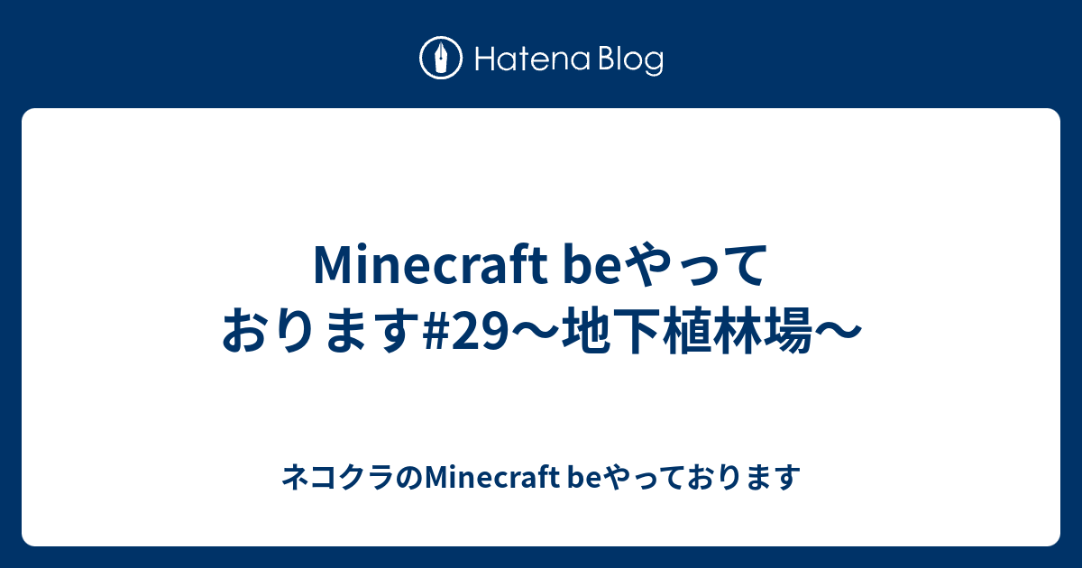 Minecraft Beやっております 29 地下植林場 ネコクラのminecraft Beやっております
