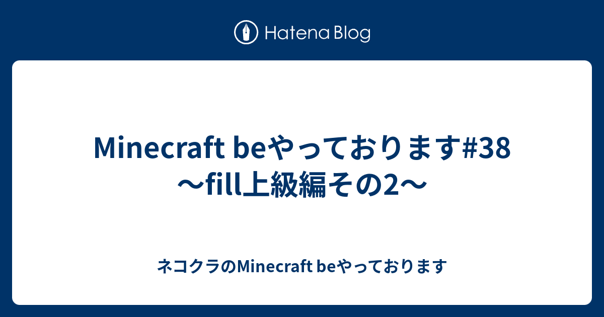 Minecraft Beやっております 38 Fill上級編その2 ネコクラのminecraft Beやっております