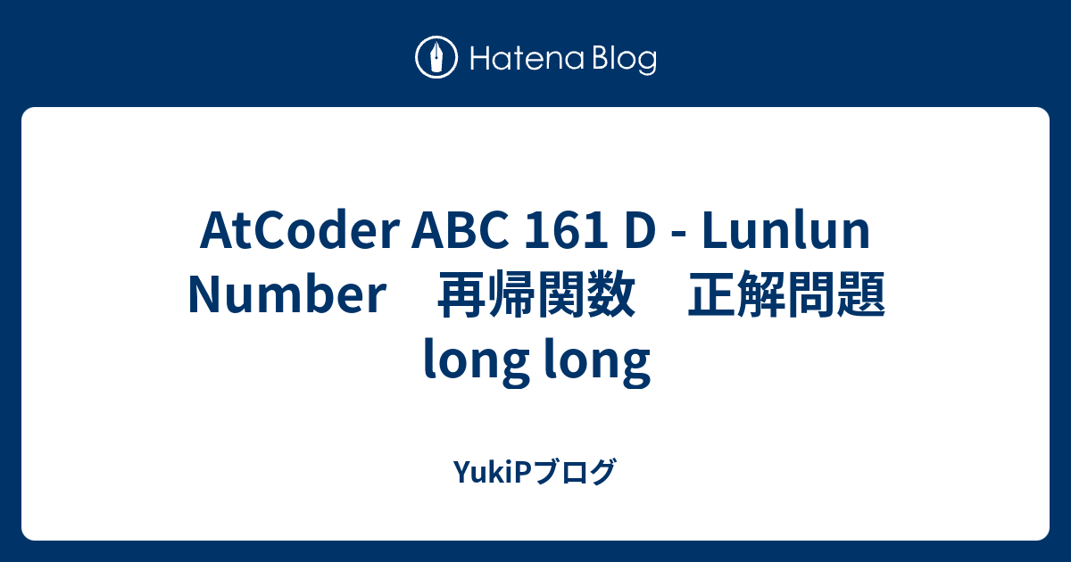 AtCoder ABC 161 D - Lunlun Number 再帰関数 正解問題 long long - YukiPブログ