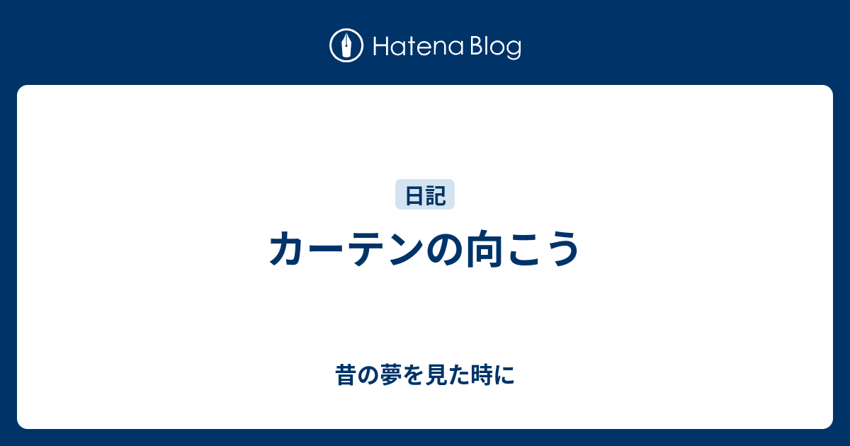 カーテンの向こう 昔の夢を見た時に