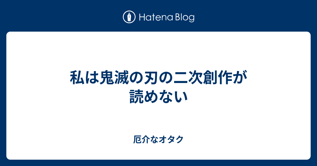 私は鬼滅の刃の二次創作が読めない 厄介なオタク