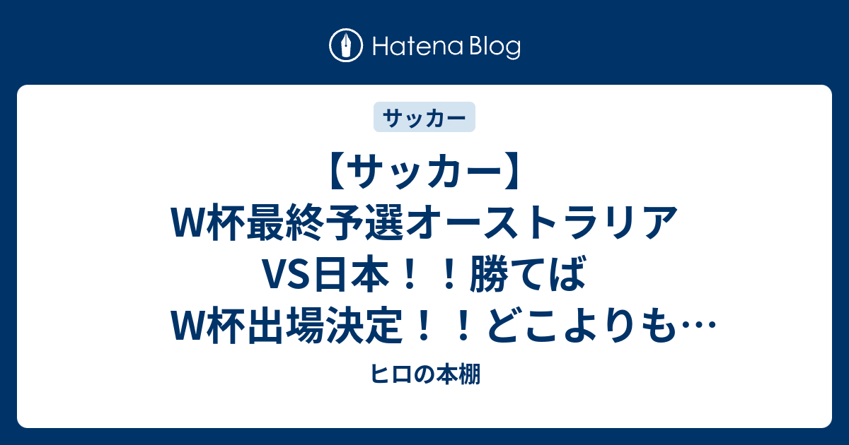 サッカー W杯最終予選オーストラリアvs日本 勝てばw杯出場決定 どこよりも早いマッチレビュー 三笘 三笘 三笘 ヒロの本棚
